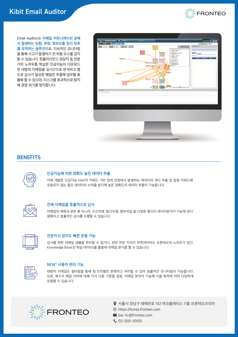 https://korea.fronteo.com/upload/pdf/FRONTEO_Kibit Email Auditor_1584513873357.png